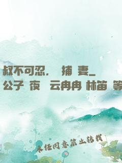 叔不可忍，獵捕嬌妻